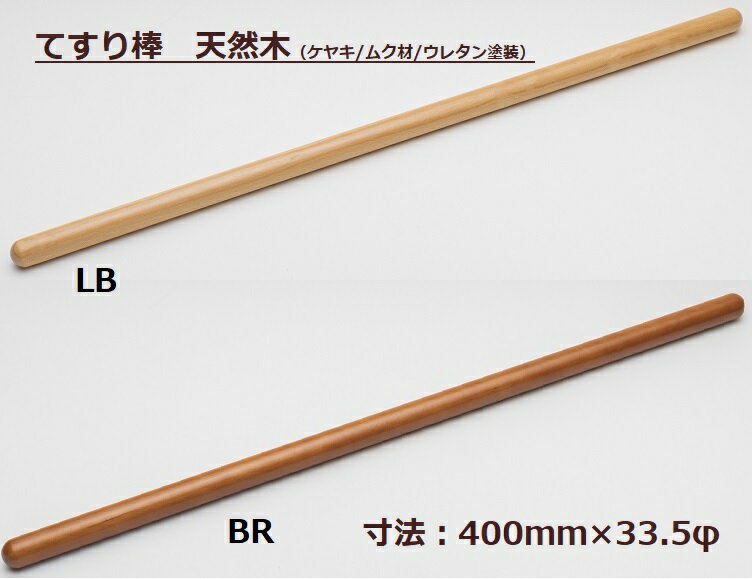 手すり 手摺丸棒 手すり ケヤキ ムク材 天然木 長さ450mm 直径33.5mm 木材 材木 DIY DIY ウレタン塗装 階段 踊り場 玄関 トイレ 住宅改修 リフォーム 部材 手摺り 柵 カーテンレール 洋服掛け 介護 高齢者