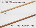 手すり 手摺丸棒 手すり ケヤキ ムク材 天然木 長さ450mm 直径33.5mm 木材 材木 DIY DIY ウレタン塗装 階段 踊り場 玄関 トイレ 住宅改修 リフォーム 部材 手摺り 柵 カーテンレール 洋服掛け　介護 高齢者