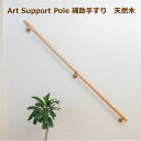 補助用手すり 手摺丸棒 手すり ケヤキ ムク材 天然木 長さ1500mm 直径33.5mm 木材 材木 DIY DIY ウレタン塗装 階段 踊り場 玄関 トイレ...