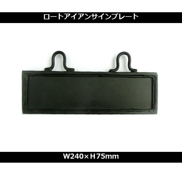 ロートアイアン サインブラケット 表札 看板 おしゃれ 綺麗 リフォーム DIY 交換 鉄 幅24×高7.5cm厚み1cm
