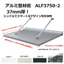 【出幅1600〜3000mm W幅寸法900mm〜4000mm】ALF3750-2 アームタイプ 先端流し アルミ型材薄型庇37T/mm | アルミ庇 庇後付け...