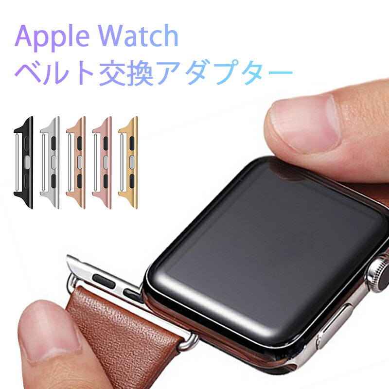 アップルウォッチ ベルト交換アダプター ステンレススチール AP 腕時計ベルトApple Watch用バンド交換 簡単ベルトapplewatch3 applewatch4 applewatch5 アダプタ パーツ 部品