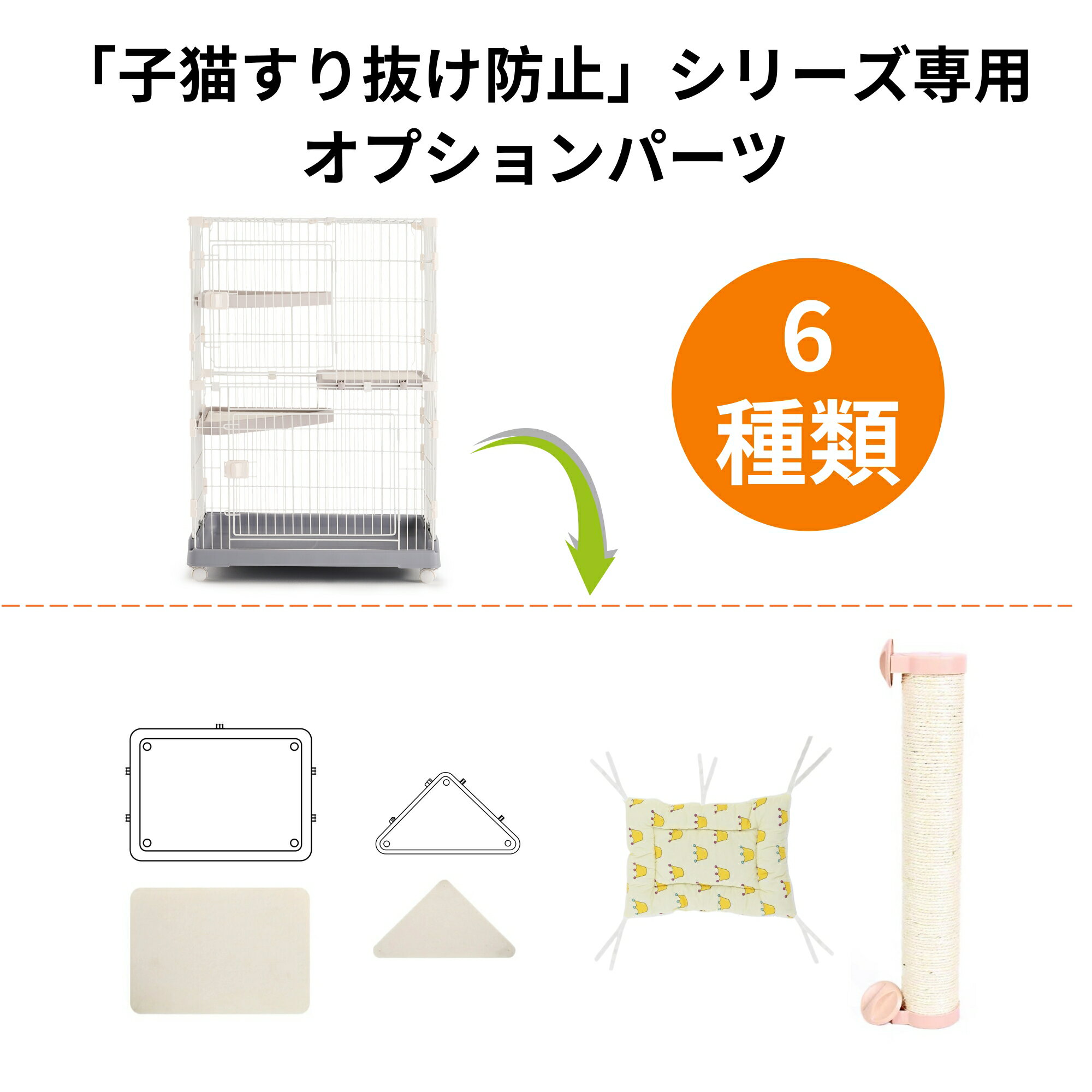 当店の【子猫すり抜け防止シリーズ】キャットケージ専用パーツ ケージ番号hc026 オプションパーツ 取り..