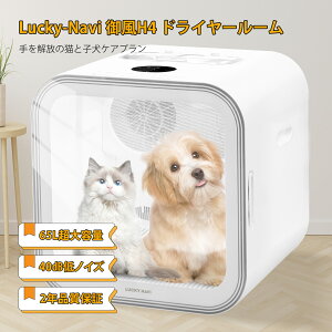 【過熱保護15分速乾】LuckyNavi68Lペットドライヤー 犬 猫 ドライルーム 40dB静音性 15-42℃温度調節 4つ風力調節 UV消毒 多頭飼大容量 9つ安全措置 ダブル電機 15分速乾 乾燥ペット用ドライヤー ボックス 過熱保護 お風呂後 自動速乾（タオル、櫛付き）