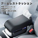 アームレストクッション コンソールボックスカバー 保護カバー レザーカバー センターコンソール カバー 肘置き 肘掛け コンソールボックス キズや汚れ防止 防水...