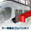 キャンピングカー用導水ゴムパッキン、5M、防水性、弾力性、耐老化性、パッキン、じちゃくしき【送料無料】