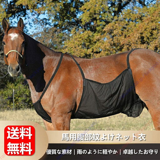 ガーゼ製の馬の腹部保護カバー、野外装備用の馬用モスキートネット、快適で通気性が良く、引っ掻き傷防止の保護ネット、馬の腹部保護カバー、ペット馬用の虫刺され防止ネット、馬の腹部用に通気性があり、引っ掻き傷防止の乗馬用品【送料無料】 ガーゼ製の馬の腹部保護カバー、野外装備用の馬用モスキートネット、快適で通気性が良く、引っ掻き傷防止の保護ネット、馬の腹部保護カバー、ペット馬用の虫刺され防止ネット、馬の腹部用に通気性があり、引っ掻き傷防止の乗馬用品【送料無料】