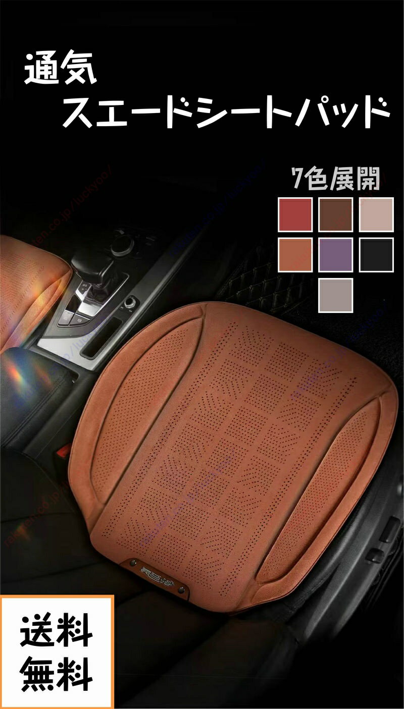 シトロエン DS4/DS5 車用シートパッド スエードシートクッション 前席 後列ロングシートパッド スエード生地 シリコン滑り止め裏地 送料無料 大人気売れ筋商品 7色展開 前席後席セット選択可 父の日母の日ギフト