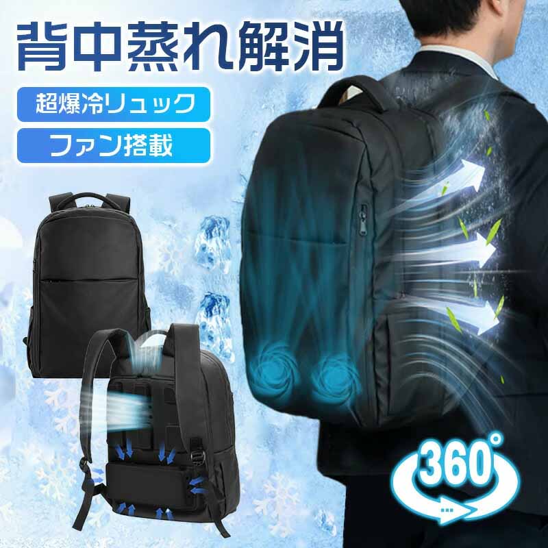 2025最新型 ファン付きリュック 空調付きバックパック 背中の汗や蒸れ対策 扇風機付きリュックサック U..
