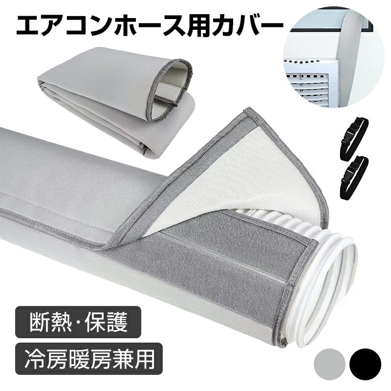 【冷房効率を高める】エアコンダクト断熱カバー エアコンホース用カバー ダクト管覆蓋 断熱・保護 冷房暖房兼用 スポットクーラー エアコンホースカバー 空調排気ダクトカバー 換気用 防塵 保護 エアコン排気ホース 断熱ホースカバー ポータブルエアコン用