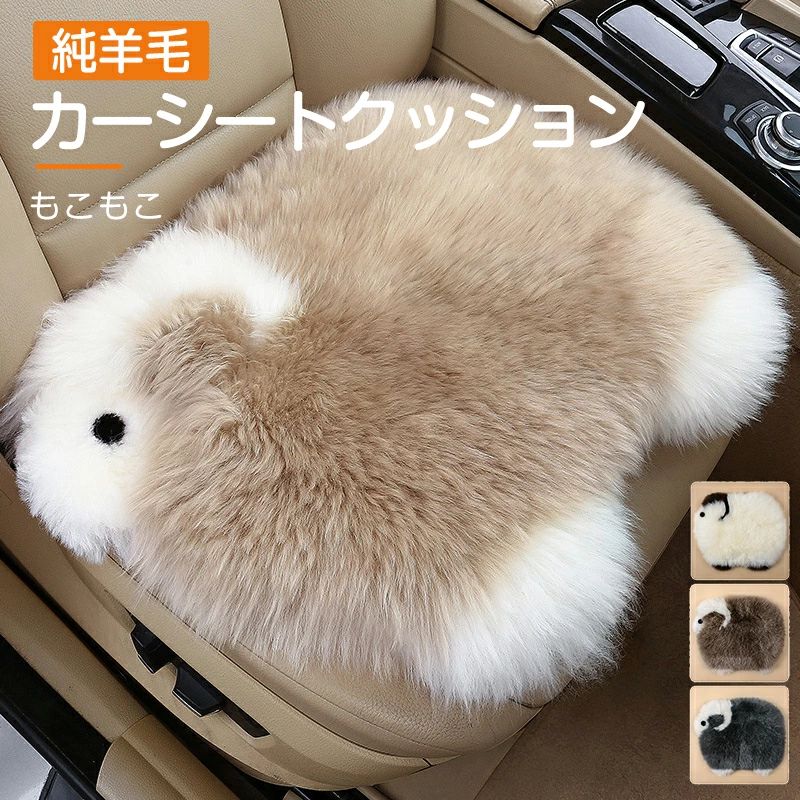 純羊毛 カーシートクッション 車用 座布団 カーシート 冬用 長毛 ムートンクッション シープちゃん ふ..