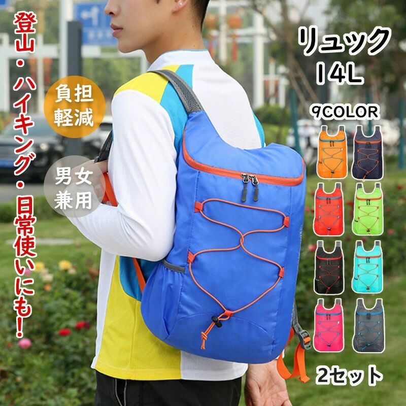 登山リュック 登山 ハイキング 普段使い バックパック リュック14L 2セット | レディース メンズ 軽量 軽い 大容量 防災 アウトドア 収納 14リット...