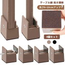 高さ調整 継ぎ脚 ベッド・テーブルの高さ調節 テーブル 脚 継ぎ足 こたつ 継足し テーブル脚台 50/100mm高さを上げる 4個セット 幅を調節できる・0m...