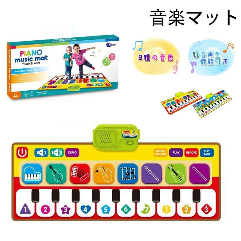 音楽マット ピアノマット ミュージックマット 赤ちゃん ベビー 子供 キッズ 知育玩具 スピーカー搭載 8種類楽器効果音 録音再生機能 触感ゲーム ピアノ おもちゃ 鍵盤
