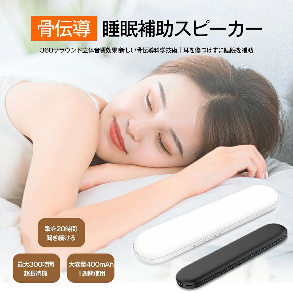 【TBS THE TIMEで紹介されました！】【骨伝導スピーカー】睡眠補助 骨伝導振動感知 30/60minタイマーオ..