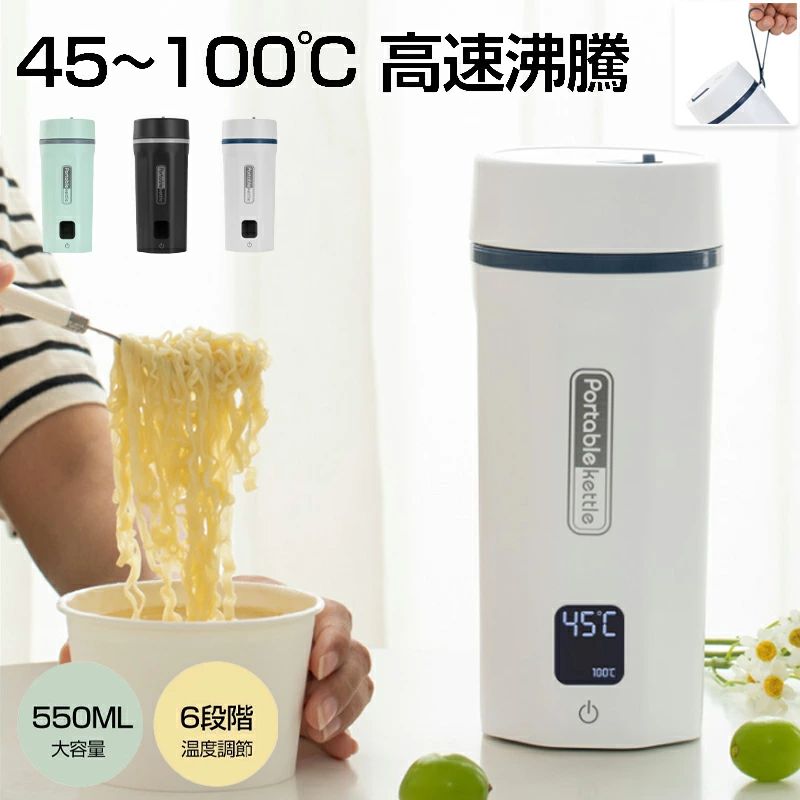 電気ケトル 550ML 電気ケトル 持ち運び 温度調節 小型 トラベルケトル ポータブルケトル 550ML大容量 温度表示 6段階温度調節 45-100℃ 高速沸騰 変圧器不要 400W ポータブル電源で使える 持ち運びやすい 携帯湯沸かし器 旅行 車中泊に適用