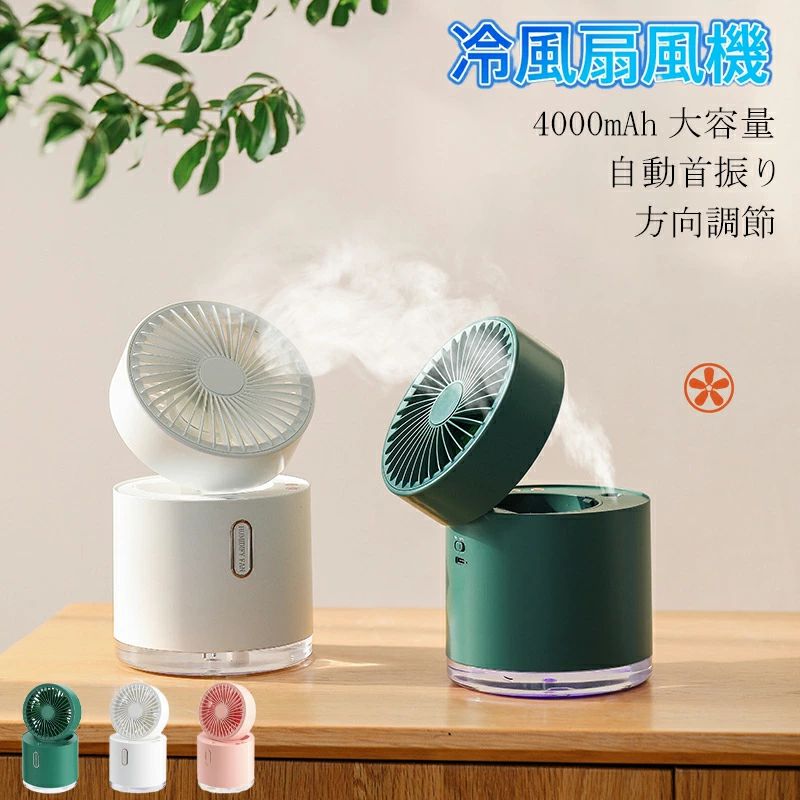 卓上冷風機 冷風扇 小型 充電式 静音 4000mAh大容量 扇風機 一台五役 送風 冷やし 加湿 コンパクト 方向調節 自動首振り 分解清掃可能 ミニ クーラー 涼しい ミスト 水冷 優しい 省エネ 熱中症対策 オフィス トイレ 寝室 車中泊 プレゼント