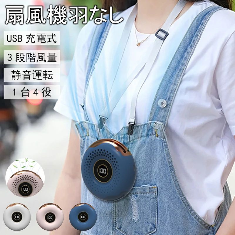 扇風機 ハンディファン スポーツ観戦 買い物 首掛け 卓上 腰かけ 1台4役 羽根なしファン 卓上扇風機 首..