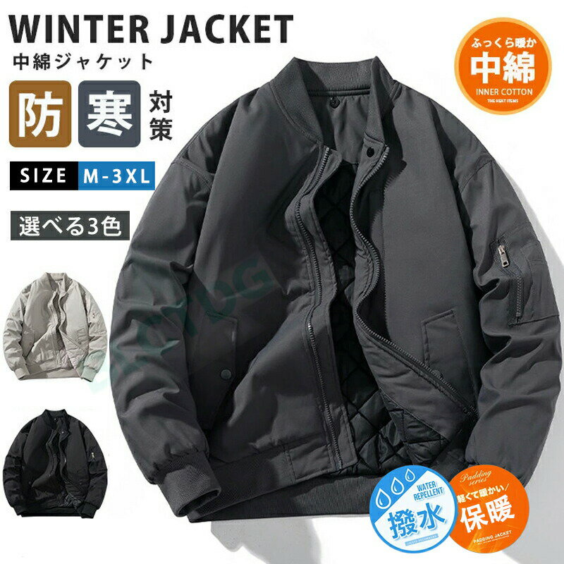 中綿ジャケット MA-1 メンズ フライトジャケット 厚手ジャケット スタジャン 中綿入り 無地 ゆったり ブルゾン ジップアップ MA1 アウター カジュアル 冬服