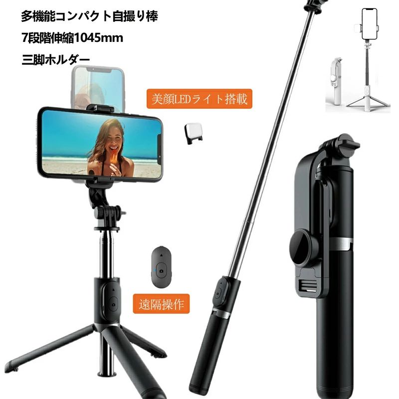 自撮り棒 セルカ棒 三脚 リモコン付 1045mm bluetooth iPhone＆Android対応 LEDライト 360度回転 折り畳み 持ち運びに便利 無線 伸縮式 三脚付き 小型 軽量 コンパクト 多機能