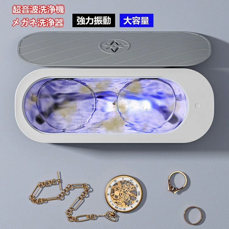超音波洗浄機 メガネ洗浄機 大容量 強力振動 眼鏡洗浄機超音波 超音波クリーナー 軽量 小型家用 化粧道..