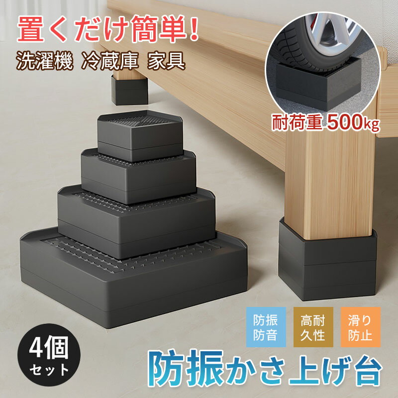 楽天ラッキーパラダイス洗濯 洗濯機 台 足 脚 足台 置台 置き台 振動 防止 防音 耐震 防震 4点セット 大型家電・家具対応 耐荷重500KG 防振ゴム 防滑パッド 重ねて高さ調節 冷蔵庫/家電/家具/ソファー/ベッド/こたつ 底上げ 増高脚