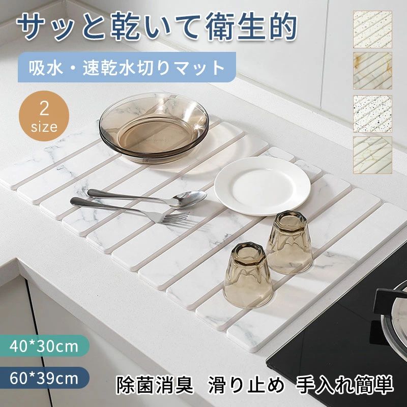 水切りマット 珪藻土 吸水マット キッチン 水切りマット 大判 キッチンマット 速乾 吸水 珪藻土マット ソフト 食器乾燥マット 食器収納 抗菌 台所用品 洗面所マット 滑り止め 40*30cm 60*39cm