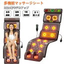 マッサージシート 全身マッサージ器 マッサージマットレス 多機能 マッサージチェア 振動 温熱敷 エアバッグ マッサージ もみほぐし 寝ながら 温熱 全身用 腰...