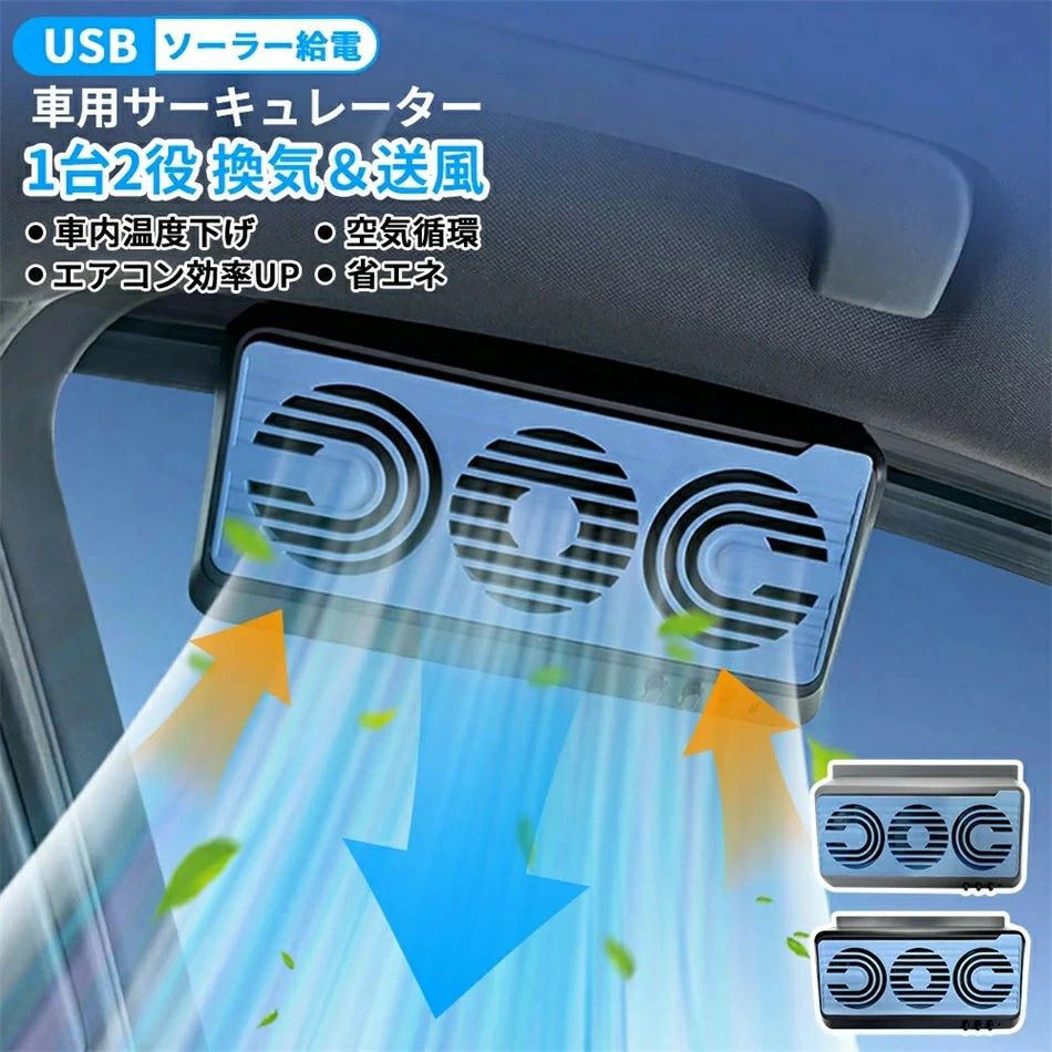 車載サーキュレーター 扇風機&換気扇兼用 USBタイプ ソーラー給電 車用排気ファン 車載扇風機 カーファ..