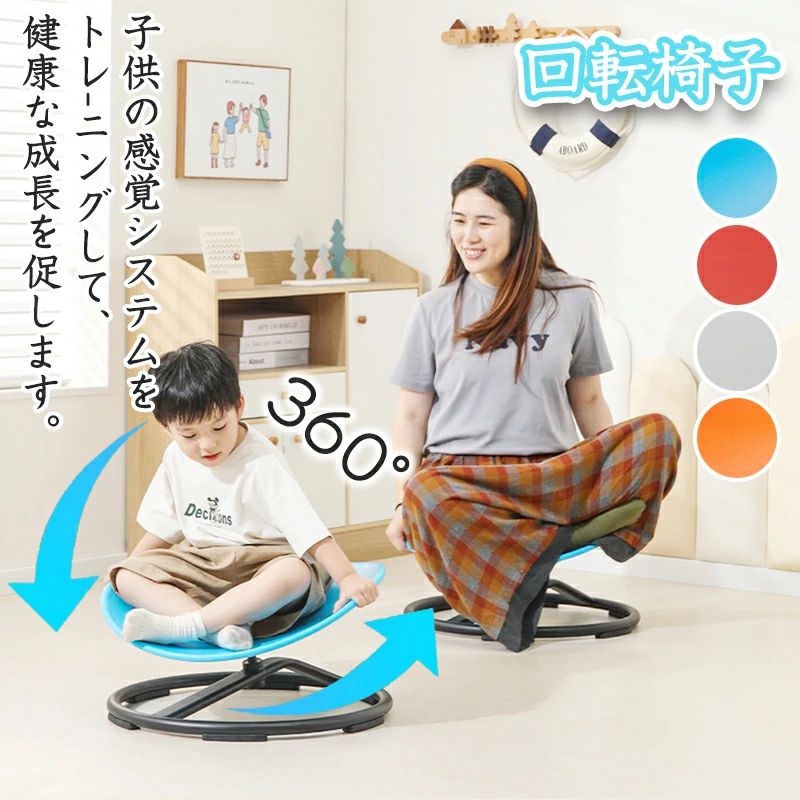 バランス 回転椅子 おもちゃ 子供 家庭用 前庭 体力 小児 幼稚園 おもちゃ 感覚統合訓練 感覚統合トレ..