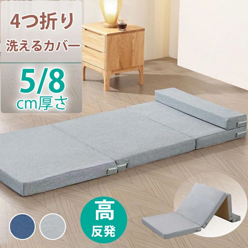 【収納袋付き】マットレス ごろ寝マット 折りたたみ 4つ折り 高反発マットレス 折り畳み 敷き布団 抗臭 長座布団 厚さ5/8cm ヨガマット ストレッチ マットレス マット 車中泊 キャンプ お昼寝マット 洗える カバー付き ごろ寝 布団 来客 ベッド