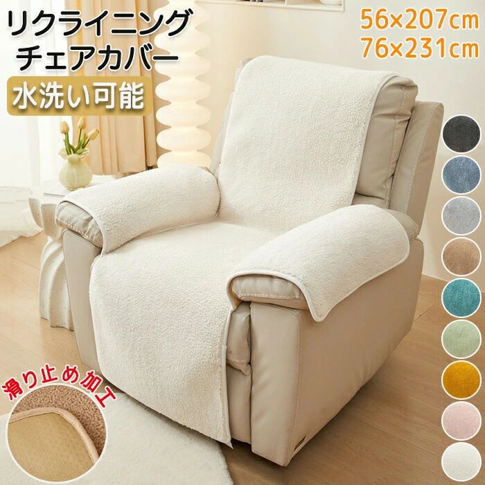 マッサージチェアカバー リクライニングソファ カバー リクライニングソファーカバー リクライニングチェアカバー ソファーカバー リクライニングシートカバー 電動リクライニングソファ 電動ソファ 電動ソファー ソファカバー 肘付き かけるだけ 1人掛け 2人掛け 3人掛け