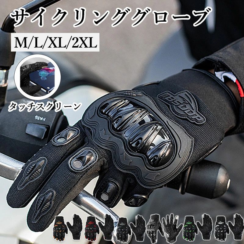 バイク グローブ 夏 春 バイク用グローブ 衝撃吸収 タッチパネル操作可能 フルフィンガー 手袋 スマホタッチ 液晶タッチ オフロード フェイクレザー 薄手の掌パッド 通気 怪我防止 指プロテクター 防滑 グリップ オートバイ 原付 自転車にも