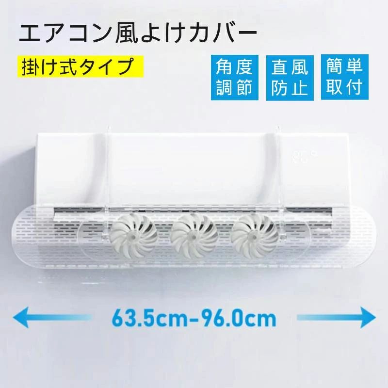 ファン付 エアコン 風よけ エアコン風よけカバー 吹き出し口 風除け 対策 冷房対策 調節竿付 エアコン風向き調整 風の直撃防止 長さ調整可 エアコン風よけカバー 風向き 換気 冷房 暖房 節電 冷房病対策 リビング 寝室 子供部屋