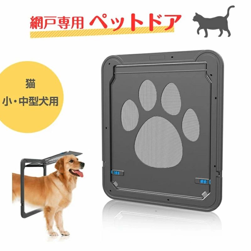 ペットドア 網戸専用 ペットゲート 猫ドア 犬ドア 網戸用ペットの出入り口 取付簡単 日本語説明書付き ..