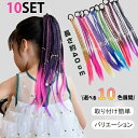 【10本入り】キッズダンス衣装 ヘアエクステ アレンジ スタイル 子供 ヘアアクセサリー エクステ ガールズ ヒップホップ 卒園式 ハロウィン コスプレ 子供 ...