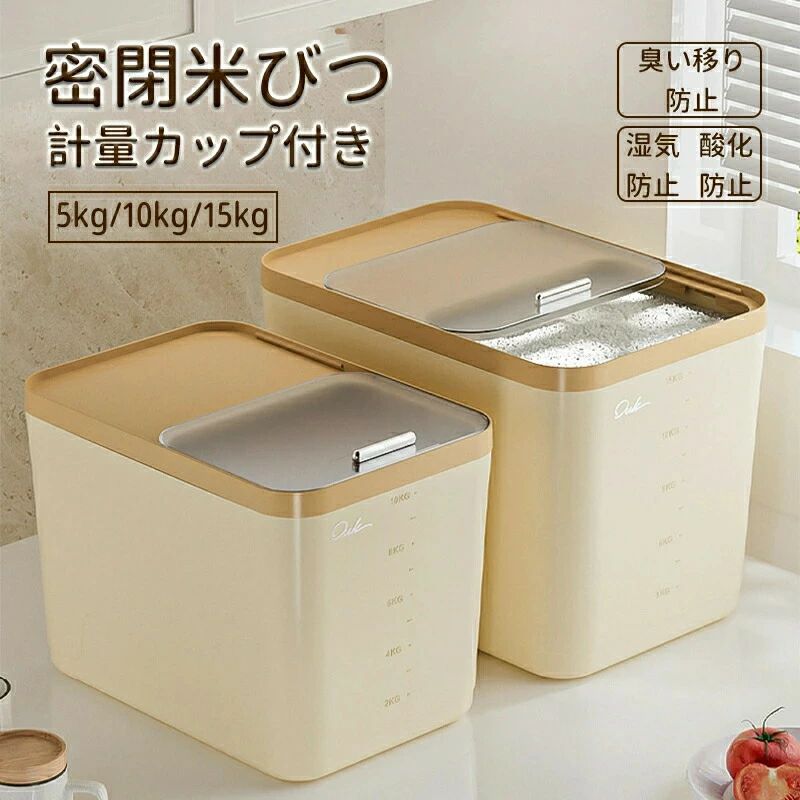 密閉 米びつ 5kg 10kg 15kg 計量カップ付き おしゃれ スリム シンク下 キッチン下 お米入れ お米 米入れ ライスストッカー シンプル 収納 保存 密閉容器 キッチン 保存容器 酸化 湿気防止 キッチン収納 ホワイト ベージュ