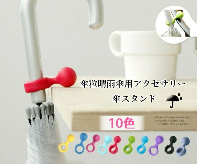 【傘立て＆傘ハンガー】ミニー風 アンブレラハンガー｜傘掛け ホルダー フック式｜レイングッズ アクセ..