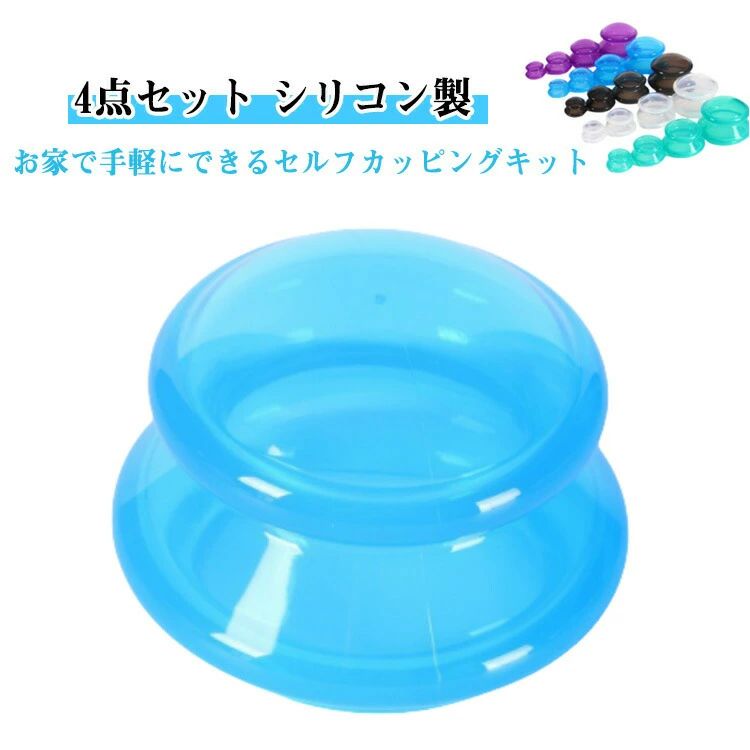 自宅 セルフカッピングキット 【4個セット】カッピング 吸引 シリコン 吸玉 シリコーン製 カッピングセット 血流 マッサージ マッサージ器 家庭 グッズ 用 【4個セット】カッピング 血抜き 野球 サッカー ゴルフ 健康グッズ
