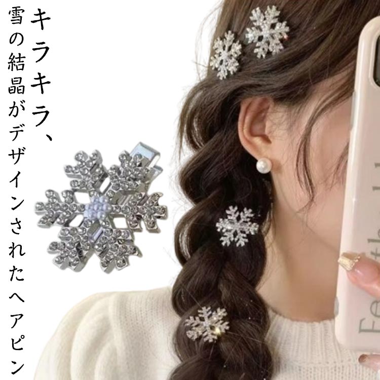 ヘアピン 雪の結晶 キラキラ 髪飾り ヘアクリップ ラインストーン 10個セット 10個セット ヘアーアクセ..