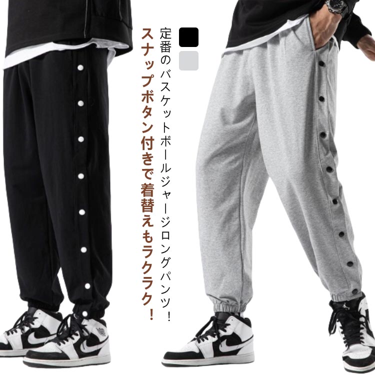 バスケパンツ ジャージパンツ 裾ボタン バスケットボールパンツ 吸汗 長ズボン ドライ メンズ バスパン サイドライン バスケットボール スナップボタン 練習用パンツ バスケパンツ レディース キッズ ジュニア 大きいサイズ スポーツウェア