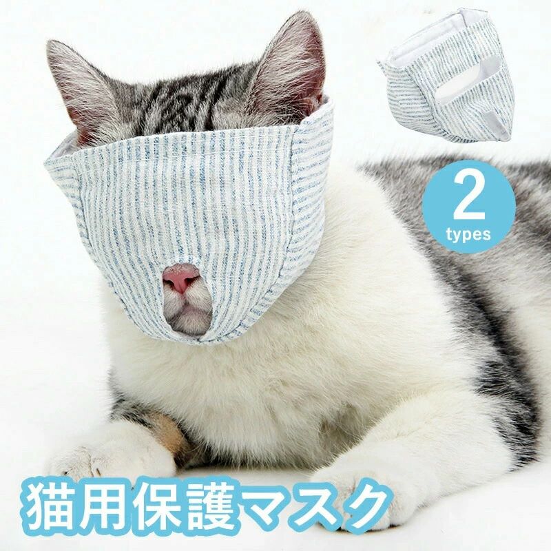 保護マスク ペット口輪 猫用 目隠し マスク 保護　爪切り補助用 マスク ペット 口輪 猫 マスク やわら..