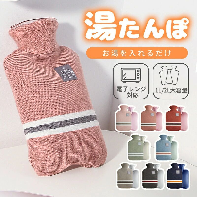 湯たんぽ ゆたんぽ レンジ対応 電子レンジ温める 1L 2L ニットカバー 付き 注水式 電気不要 節電 省エネ 冷え性 冷え対策 一晩中あったか 長時間 柔らか 厚手PVC 水漏れ防止 手足温め 保冷剤 暖かい あたたかい