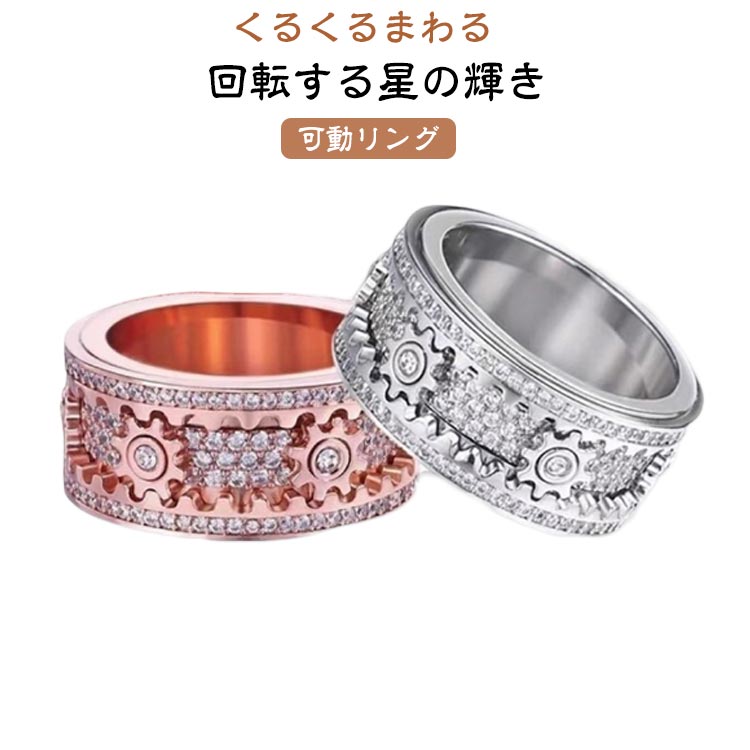 リング レディース ストレス解消 くるくるまわる 可動リング 遊び心 コーデ ストレス解消 メンズリング..