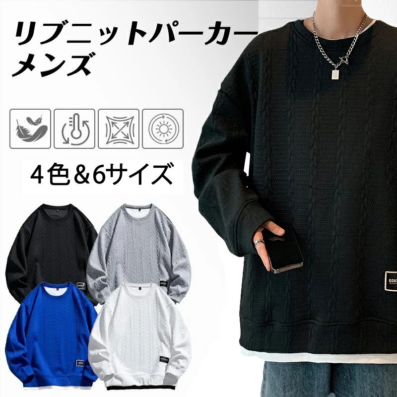 リブニットパーカー トレーナー メンズ 秋服 パーカー ゆったり 柔らかい 無地 丸首 プルオーバー tシャツ カジュアル シンプル 男女兼用 トップス スウェ...