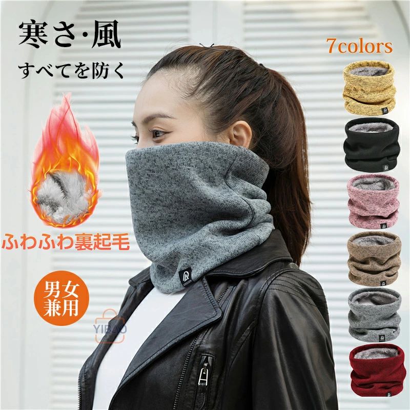ネックウォーマー 裏起毛 小顔効果 レディース 男女兼用 冬 おしゃれ 温活 冷え取り プレゼント スポー..