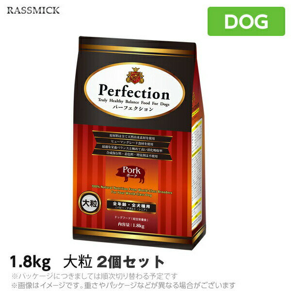 乐天商城 - 【2個セット】犬用 ドッグフード ラスミック パーフェクション ポーク 大粒 1.8kg×2 豚肉 総合栄養食 成犬用 大型犬 ドライフード