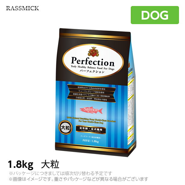 樂天商城 - ラスミック パーフェクション サーモン 大粒　1.8Kg 犬用 ドッグフード（ペットフード 犬用品 ドライフード） (成犬用 アダルト) (老犬用 シニア)＜レビュー投稿で特典あり＞