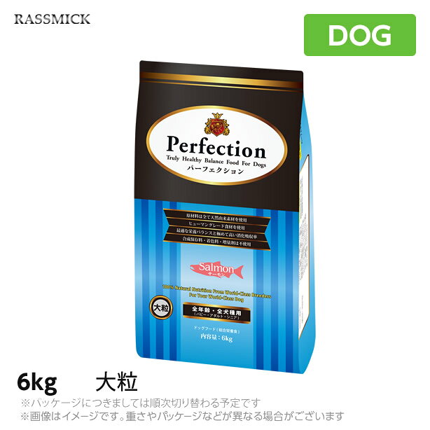乐天商城 - ラスミック パーフェクション サーモン 大粒　6Kg 犬用 ドッグフード（ペットフード 犬用品 ドライフード） (成犬用 アダルト)＜レビュー投稿で特典あり＞