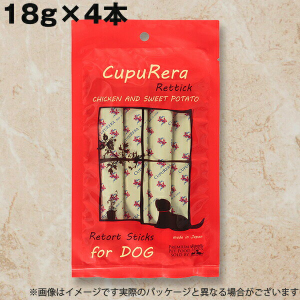 乐天商城 - 【メール便】犬用 おやつ クプレラ レティック チキン＆スイートポテト ドッグ CUPURERA 18g×4本 スティック 犬用トリーツ ご褒美 しつけ